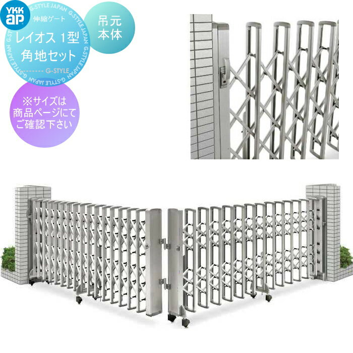 【無料★特典対象】 伸縮ゲート YKK YKKap コーナー用 門扉 レイオス1型 H12 吊元本体 複合カラー［46T]..
