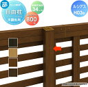 【部品】 フェンス YKK YKKap ルシアスフェンスH03型用 自由柱 木調カラー H800 耐風圧強度34m 秒相当仕様 柱ピッチ2m以内 境界 屋外 アルミ 形材フェンスガーデン DIY 塀 壁 囲い