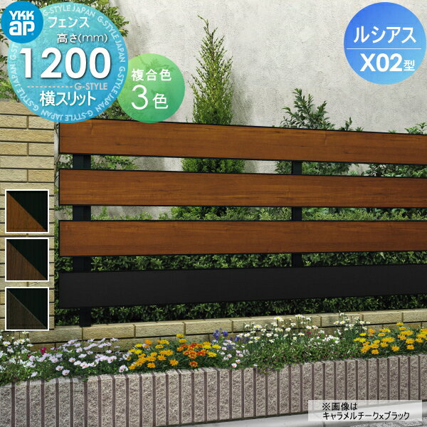 【ポイントUP中】【無料★特典対象】 フェンス YKK YKKap ルシアスフェンスX02型 フェンス本体 複合カラー H1200 W2000×H1200mm 横スリット 境界 屋外 アルミ 形材フェンスガーデン DIY 塀 壁 囲い