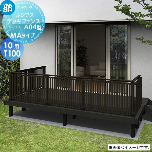 【無料★特典対象】 YKK YKKap ルシアス デッキフェンス A04型 UNT-14 サイズ10用T100 MAタイプ：端（角..