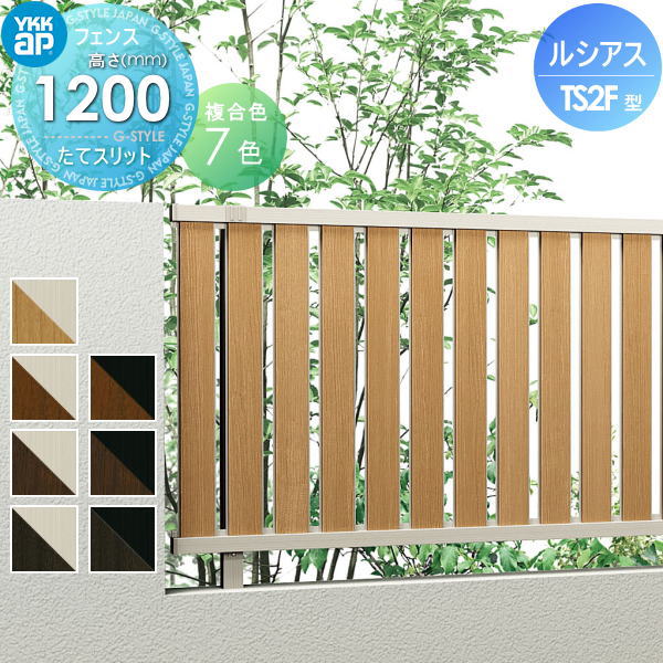 フェンス 目隠し YKK YKKap ルシアスフェンスTS2F型 フェンス本体 複合カラー H1200 W2000×H1200mm たてスリットタイプ 旧F03型 境界 屋外 アルミ 形材フェンスガーデン DIY 塀 壁 囲いのサムネイル