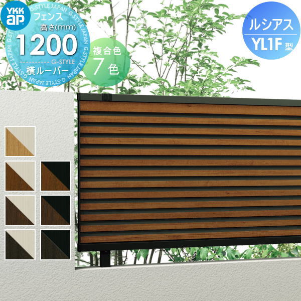 フェンス 目隠し YKK YKKap ルシアスフェンスYL1F型 フェンス本体 複合カラー H1200 W2000×H1200mm 横ルーバータイプ 旧F05型 境界 屋外 アルミ 形材フェンスガーデン DIY 塀 壁 囲いのサムネイル