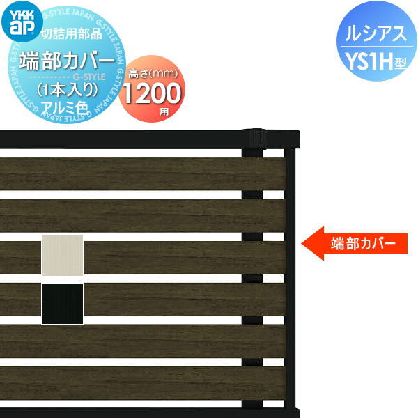 【部品】 フェンス YKK YKKap ルシアスフェンスYS1H型用 端部カバー H1200 (1本入り) 境界 屋外 アルミ 形材フェンスガーデン DIY 塀 壁 囲い