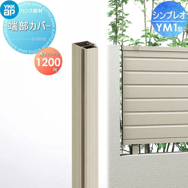 【部品】 フェンス YKK YKKap シンプレオフェンスYM1型用 端部カバー 1本入り H1200 旧5F型 境界 屋外 アルミ 形材フェンスガーデン DIY 塀 壁 囲い