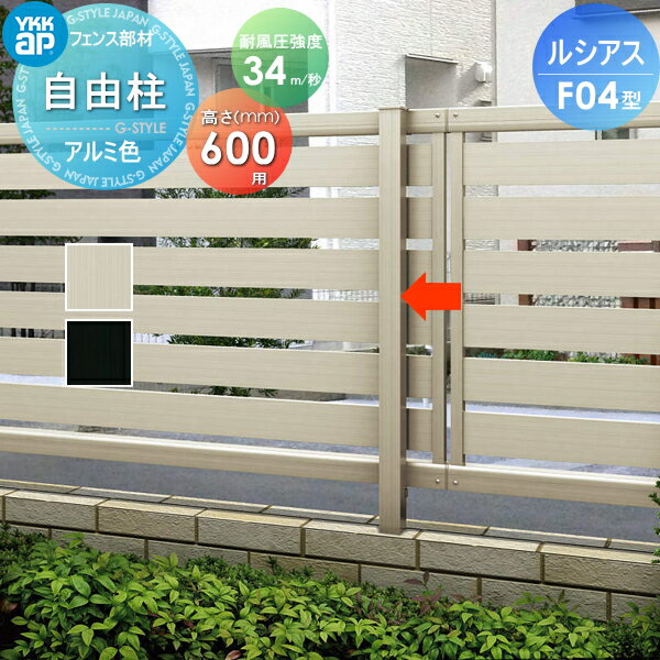 【部品】 フェンス YKK YKKap ルシアスフェンスF04型用 自由柱 アルミカラー H600 耐風圧強度34m秒相当仕様 柱ピッチ2m以内 境界 屋外 アルミ 形材フェンスガーデン DIY 塀 壁 囲いのサムネイル