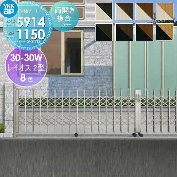 伸縮ゲート YKK YKKap レイオス2型 H12 両開き 複合カラー[30-30W-5215〜5914] デュアルパンタタイプ　カーテンゲート 伸縮門扉 垂直パンタ式 PGA-2