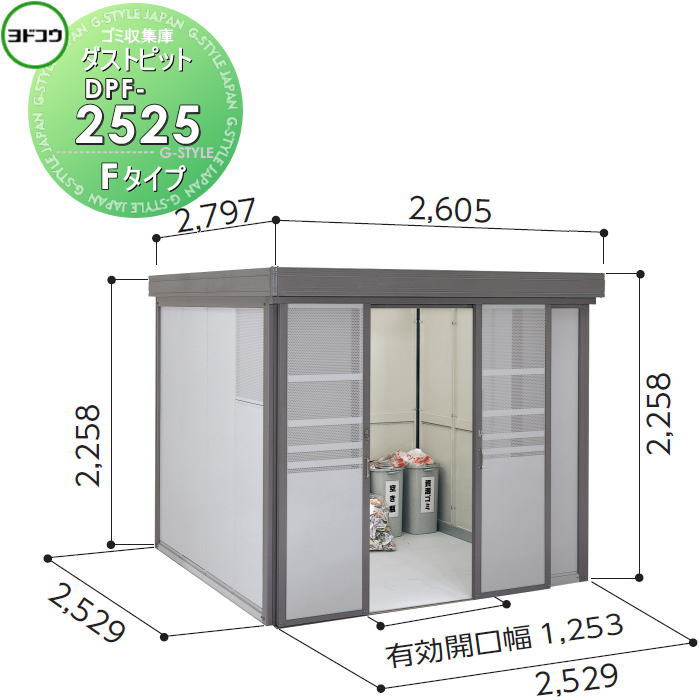 【無料★特典対象】 ゴミ収集庫 収納 ヨドコウ 淀川製鋼 ダストピット Fタイプ（DPF型） 幅2529×高さ2258×奥行き2529mm 一般型 DPF-2525 収納庫 屋外 町内 対策 ゴミストッカー