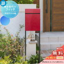 【無料★特典対象】 郵便ポスト 郵便受け スタンドタイプ YKK YKKap スタンドポスト フィッテ 防犯ダイヤル錠(2桁合わせタイプ) 上入れ前出しタイプ 10×10カラー 郵便ポスト郵便受け 独立型 ポールセット 一戸建て用 おしゃれ 屋外