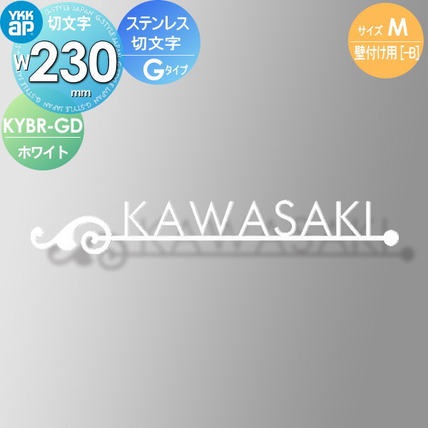 表札 ステンレス YKK YKKap 切文字タイプ ステンレス切文字表札 Mサイズ W230mm 表札シミュレーション対応 壁付け用 KYBR-G-(M) 戸建て オーダー
