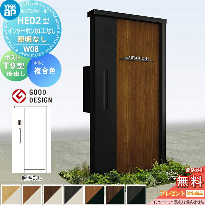 【無料★特典対象】 門柱 ポスト 一体 YKK YKKap ルシアスウォール HE02型 W08 複合カラー 照明なしタイプ エクステリアポスト T9型 ポスト加工付き インターホン加工なし ルシアス 機能門柱 機能ポール 一戸建て用 屋外 一体型セット