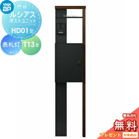 【無料プレゼント対象商品】 ルシアスポストユニット HD01型 表札灯タイプ 複合カラー ポストT13型 YKK YKKap 門柱 ポスト 一体 おしゃれ ルシアス 機能門柱 機能ポール LED 一戸建て用 屋外 一体型セット