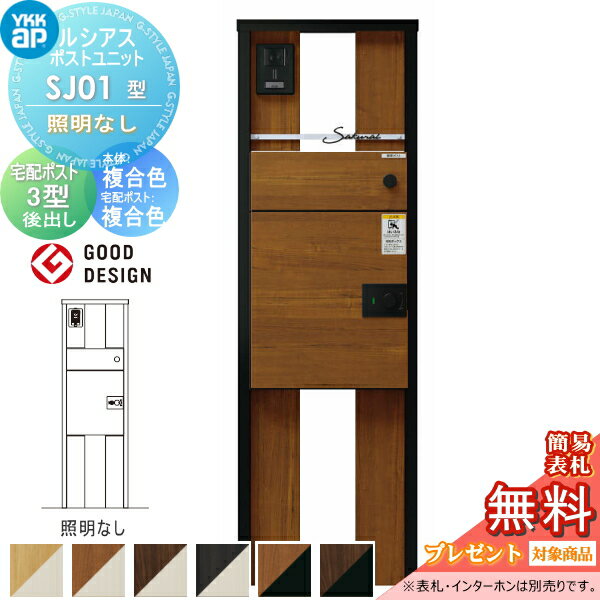 商　品　詳　細商品名【無料★特典対象】ルシアスポストユニットSJ01型 照明なしタイプ本体 複合色ルシアス宅配ポスト3型(後出し：複合色)YKK YKKap門柱 ポスト 宅配ボックス おしゃれ ルシアス 機能門柱 機能ポールサイズ詳細図でご確認下さい。材質本体：アルミ形材カラー本体カラー：ナチュラルオーク/ステン、キャラメルチーク/ステン、ステインウォール/ステン、桑炭/ステン、キャラメルチーク/ブラック、ステインウォール/ブラック宅配ポストカラー：ナチュラルオーク/ステン、キャラメルチーク/ステン、ステインウォール/ステン、桑炭/ステン、バニラォール/ブラック、ナチュラルオーク/ブラック、キャラメルチーク/ブラック、ステインウォール/ブラック、桑炭/ブラックセット内容・ルシアスポストユニットSJ01型 照明なしタイプ・ルシアス宅配ポスト3型(後出し：複合色)注意事項※北海道・沖縄・離島は別途送料が発生する場合がございます。 本商品はメーカー受注生産品となります。 納期は発送までご注文日より翌5・6営業日〜10営業日ほどかかります。 （土曜・日曜・祝日・年時休業日は営業日から除きます） お急ぎの方は、事前に納期の確認をお願いします。 表札・インターホンはついておりません。別途お買い求め下さい。 インターホンの取付け穴加工は現地加工となります。 （インターホン穴加工は有りません） インターホン・照明は配線工事が必要となります。 あらかじめ電気工事店と打ち合わせを行って下さい。 施工の際には、専門的な知識と道具等が必要となります。 &nbsp; 製品写真は、使用するモニター・ブラウザにより、実際の色と多少異なる場合がございます。 イメージした色と違うなどのクレーム対応はできかねます。あらかじめご了承くださいませ。ルシアスポストユニット 各シリーズWA01型・SA01型・SA02型・KA01型・PA01型・CA01型・HA01型・WB01型・SB01型・SB02型・KB01型・PB01型・CB01型・HB01型・WC01型・SC01型・SC02型・KC01型・PC01型・CC01型・HC01型・WD01型・SD01型・SD02型・KD01型・PD01型・CD01型・HD01型・HD02型・HD03型・WE01型・SE01型・SE02型・KE01型・PE01型・CE01型・HE01型・HE02型 各シリーズへのリンクをご用意しております。関連商品検索はこちらから 可愛い・シンプル・おしゃれなおすすめ機能門柱 機能ポール ポスト一体型などの商品を多数準備各メーカー人気機能門柱のご紹介 【YKKap】ルシアスポストユニット・ルシアスウォール・シンプレオポストユニット・シンプレオシリーズ ポスティモα[3] C型・D型【LIXIL/リクシル】スマート宅配ポストTA・機能門柱FF・機能門柱FT・機能門柱FK・機能門柱FS・機能門柱FW・ファンクションユニット アクシィ1型?アクシィ2型・ウィルモダン・門袖【三協アルミ】フレムスLight(ライト)・フレムスBasic(ベーシック)・フレムスclassic(クラシック)・コレット・ステイム・モデア【パナソニック】アーキフレーム・アーキッシュポール【セキスイデザインワークス】メリピラリ・Bobi（ボビ）・bobi Cargo（ボビカーゴ) ・BonBobi（ボンボビ）【ナスタ】門柱ユニット・Nasta Box + POST(ナスタボックス プラポス)【丸三タカギ】レガリオ2・レガリオL・レガリオS【ユニソン】ミース・ヴィコDB当店おすすめ機能門柱・ランキングをご紹介しております。宅配ボックス付、郵便ポスト付き等多数取り揃えております。ランキングページから、お求めの機能門柱を検索する事ができます。 ★機能門柱 売れてる人気ランキングはこちら ●関連商品 Bobi（ボビ）BonBobi（ボンボビ） SWE クルム フィール T13型 クリアス エクスポストプレイン など等に対応 表札ネームシール 95〜200 G-STYLE オリジナル表札 G-1301 1,500円ルシアスポストユニット シンプレオ ポスティモα アクシィ1型 2型 FW ウィルモダン コレット などに対応 SS 表札プレート 簡単注文タイプ 68〜120 G-STYLE オリジナル表札 G-1506 810円SS アクリル2層板表札 45〜120 楕円形 長方形 正方形 G-STYLE オリジナル表札 G-1506W 1,001円