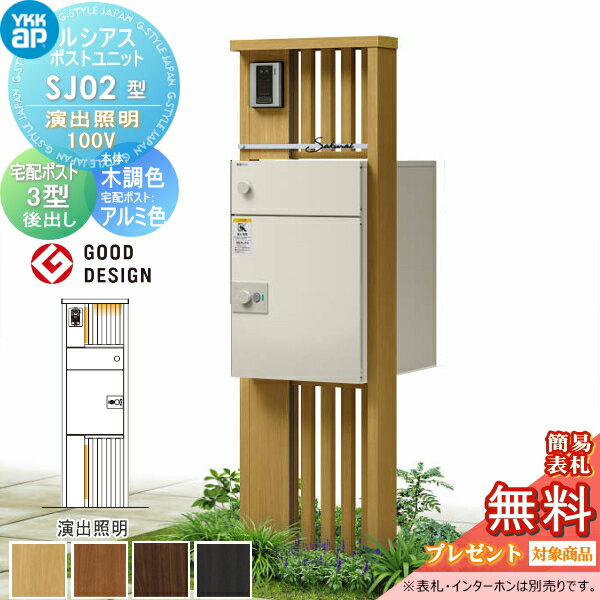 【無料★特典対象】 ルシアスポストユニット SJ02型 演出照明タイプ(100V) 本体 木調色 ルシアス宅配ポ..