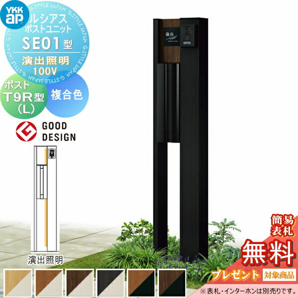 【無料プレゼント対象商品】 門柱 ポスト 一体 YKK YKKap ルシアスポストユニット SE01型 演出照明タイプ 本体 複合色 T9R(L)型(横出し) おしゃれ ルシアス 機能門柱 機能ポール LED 一戸建て用 屋外 一体型セット