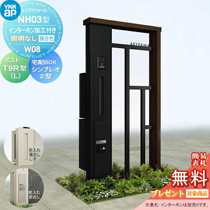 【無料プレゼント対象商品】 門柱 ポスト 宅配ボックス YKK YKKap ルシアスウォール NH03型 W08 照明なしタイプ 複合カラー ポスト T9R(L)型 シンプレオ宅配ボックス2型 ポスト加工付き インターホン加工付き ルシアス 機能門柱 機能ポール 一戸建て用 屋外 一体型セット