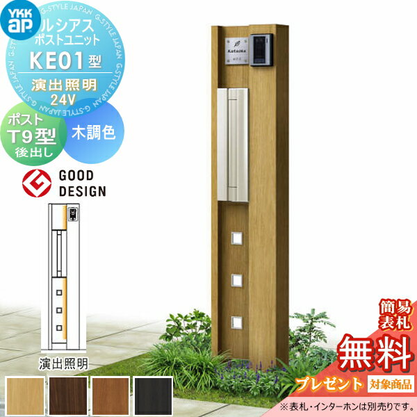 【無料★特典対象】 ルシアスポストユニット KE01型 演出照明タイプ(24V) 本体 木調色 ポスト T9型(後出し) YKK YKKap 門柱 ポスト 一体 おしゃれ ルシアス 機能門柱 機能ポール LED 一戸建て用 屋外 一体型セット