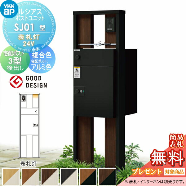 【無料★特典対象】 ルシアスポストユニット SJ01型 表札灯タイプ(24V) 本体 複合色 ルシアス宅配ポスト..