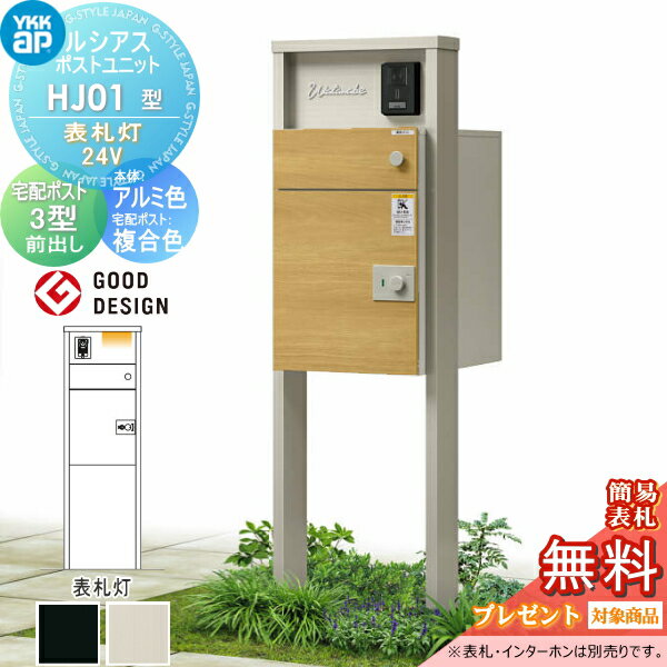 商　品　詳　細商品名【無料★特典対象】ルシアスポストユニットHJ01型 表札灯タイプ(24V)本体 アルミ色ルシアス宅配ポスト3型(前出し：複合色)YKK YKKap門柱 ポスト 宅配ボックス おしゃれ ルシアス 機能門柱 機能ポール LEDサイズ詳細図でご確認下さい。材質本体：アルミ形材カラー本体カラー：プラチナステン、カームブラック宅配ポストカラー：ナチュラルオーク/ステン、キャラメルチーク/ステン、ステインウォール/ステン、桑炭/ステン、バニラォール/ブラック、ナチュラルオーク/ブラック、キャラメルチーク/ブラック、ステインウォール/ブラック、桑炭/ブラックセット内容・ルシアスポストユニットHJ01型 表札灯タイプ(24V)・ルシアス宅配ポスト3型(前出し：複合色)注意事項※北海道・沖縄・離島は別途送料が発生する場合がございます。 本商品はメーカー受注生産品となります。 納期は発送までご注文日より翌5・6営業日〜10営業日ほどかかります。 （土曜・日曜・祝日・年時休業日は営業日から除きます） お急ぎの方は、事前に納期の確認をお願いします。 表札・インターホンはついておりません。別途お買い求め下さい。 インターホンの取付け穴加工は現地加工となります。 （インターホン穴加工は有りません） インターホン・照明は配線工事が必要となります。 あらかじめ電気工事店と打ち合わせを行って下さい。 施工の際には、専門的な知識と道具等が必要となります。 &nbsp; 製品写真は、使用するモニター・ブラウザにより、実際の色と多少異なる場合がございます。 イメージした色と違うなどのクレーム対応はできかねます。あらかじめご了承くださいませ。ルシアスポストユニット 各シリーズWA01型・SA01型・SA02型・KA01型・PA01型・CA01型・HA01型・WB01型・SB01型・SB02型・KB01型・PB01型・CB01型・HB01型・WC01型・SC01型・SC02型・KC01型・PC01型・CC01型・HC01型・WD01型・SD01型・SD02型・KD01型・PD01型・CD01型・HD01型・HD02型・HD03型・WE01型・SE01型・SE02型・KE01型・PE01型・CE01型・HE01型・HE02型 各シリーズへのリンクをご用意しております。関連商品検索はこちらから 可愛い・シンプル・おしゃれなおすすめ機能門柱 機能ポール ポスト一体型などの商品を多数準備各メーカー人気機能門柱のご紹介 【YKKap】ルシアスポストユニット・ルシアスウォール・シンプレオポストユニット・シンプレオシリーズ ポスティモα[3] C型・D型【LIXIL/リクシル】スマート宅配ポストTA・機能門柱FF・機能門柱FT・機能門柱FK・機能門柱FS・機能門柱FW・ファンクションユニット アクシィ1型?アクシィ2型・ウィルモダン・門袖【三協アルミ】フレムスLight(ライト)・フレムスBasic(ベーシック)・フレムスclassic(クラシック)・コレット・ステイム・モデア【パナソニック】アーキフレーム・アーキッシュポール【セキスイデザインワークス】メリピラリ・Bobi（ボビ）・bobi Cargo（ボビカーゴ) ・BonBobi（ボンボビ）【ナスタ】門柱ユニット・Nasta Box + POST(ナスタボックス プラポス)【丸三タカギ】レガリオ2・レガリオL・レガリオS【ユニソン】ミース・ヴィコDB当店おすすめ機能門柱・ランキングをご紹介しております。宅配ボックス付、郵便ポスト付き等多数取り揃えております。ランキングページから、お求めの機能門柱を検索する事ができます。 ★機能門柱 売れてる人気ランキングはこちら ●関連商品 Bobi（ボビ）BonBobi（ボンボビ） SWE クルム フィール T13型 クリアス エクスポストプレイン など等に対応 表札ネームシール 95〜200 G-STYLE オリジナル表札 G-1301 1,500円ルシアスポストユニット シンプレオ ポスティモα アクシィ1型 2型 FW ウィルモダン コレット などに対応 SS 表札プレート 簡単注文タイプ 68〜120 G-STYLE オリジナル表札 G-1506 810円SS アクリル2層板表札 45〜120 楕円形 長方形 正方形 G-STYLE オリジナル表札 G-1506W 1,001円