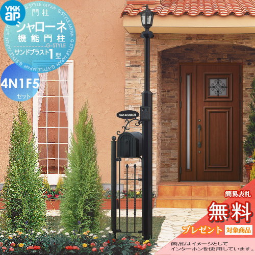 【ポイントUP中】【無料★特典対象】 門柱 ポスト 一体 YKK YKKap シャローネ機能門柱 サンドブラスト1型 4VN1F5セット インターホン加工付き BMB-1 +ポスト+照明+ネームプレート 機能門柱 機能ポール LED