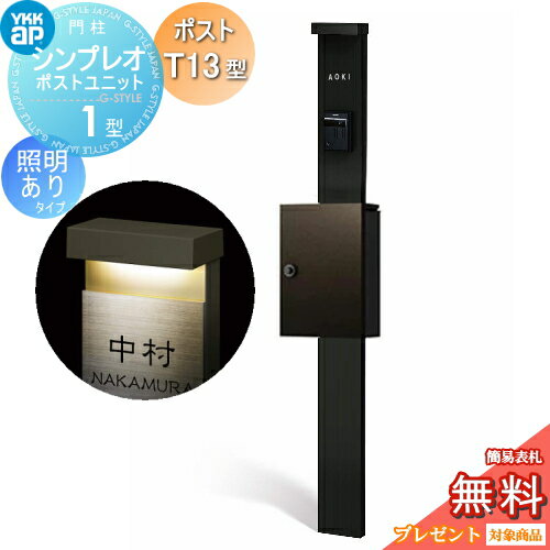 【無料★特典対象】 門柱 ポスト 一体 YKK YKKap シンプレオポストユニット 1型 HMB-1 照明あり(100V)タイプ ポストT13型 上入れ前出し カラーイメージ 本体:カームブラック(B7) ポスト:シュペリグレイ(6D) 機能門柱 機能ポール