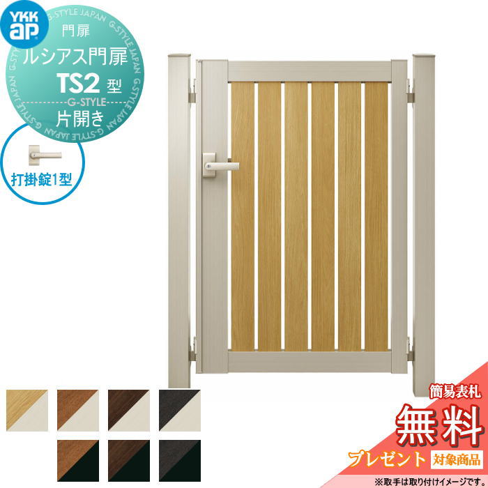 【無料★特典対象】 ルシアス門扉TS2型 片開きセット 06-10 (W600 ×H 1000) 門柱 75角：アルミ色 扉本体..