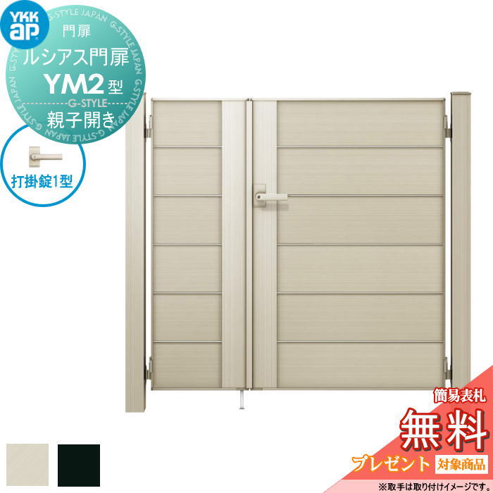 【無料★特典対象】 ルシアス門扉YM2型 親子開きセット 04・08-14 (W400・800 ×H 1400) 門柱 100角：ア..