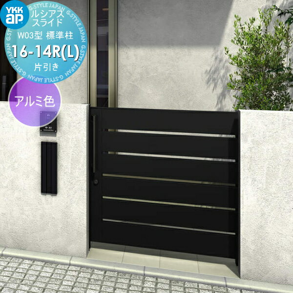 【無料★特典対象】 スライド門扉 YKK YKKap ルシアススライドW03型 片引き 片面シリンダー錠セット 標準柱 H=1400(柱高さGL+1500) 16-14R(L) 16-14R・16-14L アルミ色 UME-SW03 横板格子 外 引き戸 形材門扉 ガーデン DIY 塀 壁 囲い 境界 屋外