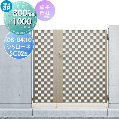 【無料★特典対象】 鋳物門扉 YKK YKKap シャローネ門扉SC02型 親子開きセット 門柱仕様 04・08-10 扉1枚寸法 800×1000 打掛錠1型 本体・取っ手(取手)セット ガーデン DIY 塀 壁 囲い 境界 屋外