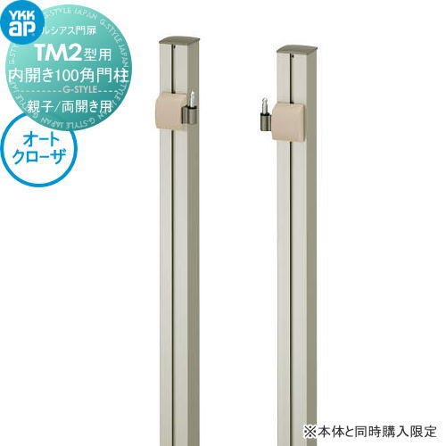 ルシアス門扉TM2型 オプション オートクローザ加算額 内開き 100角 門柱 親子・両開きセット用 ※本体と..