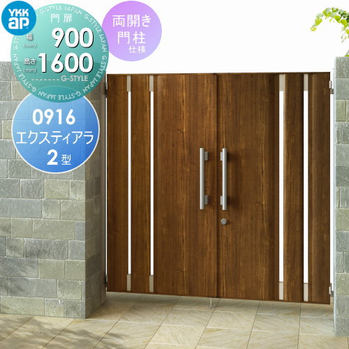 形材門扉 YKK YKKap エクスティアラ 門扉 2型 両開きセット 門柱仕様 複合カラー 09-16R(L) 扉1枚寸法 幅900×高さ1600mm プッシュプル錠2型 本体・取っ手(取手)セット ガーデン DIY 塀 壁 囲い 境界 屋外