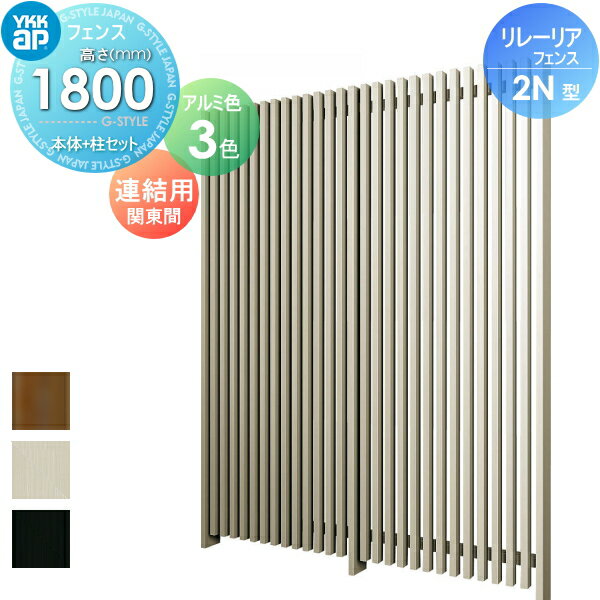 【ポイントUP中】【無料★特典対象】 スクリーンフェンス 目隠し YKK YKKap リレーリア フェンス 2N型 フェンス本体+柱セット 連結用 関東間 アルミカラー H18FJ 形材フェンスガーデン DIY 塀 壁 囲い 境界 屋外