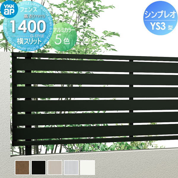フェンス 目隠し YKK YKKap シンプレオフェンスYS3型 フェンス本体 H1400 T140 W2000×1400 横スリットタイプ 境界 屋外 アルミ 形材フェンスガーデン DIY 塀 壁 囲い