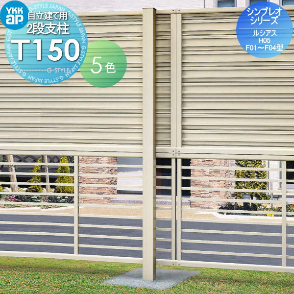 多段柱 YKK YKKap 2段支柱 自立建て用 T150(34m 秒相当仕様) シンプレオフェンス(TK型除く)・ルシアスフェンスH05型、F01〜F04型専用 ガーデン DIY 塀 壁 囲い 境界 屋外
