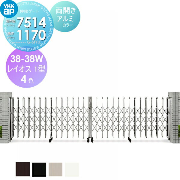 【ポイントUP中】【無料★特典対象】 伸縮ゲート YKK YKKap レイオス1型 両開き アルミカラー[38-38W-67..