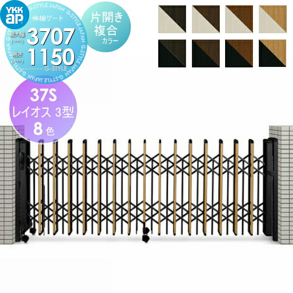 【無料★特典対象】 伸縮ゲート YKK YKKap レイオス3型 H12 片開き 複合カラー[37S-3358〜3707] ペット..