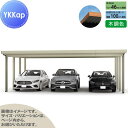 【エリア限定販売】 カーポート 3台用 YKK YKKap ジーポート Pro 3000タイプ 単体柱8本 55-80 H25 横材なし 木調色 明かり取りなし...