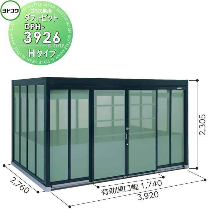 【無料★特典対象】 ゴミ収集庫 収納 ヨドコウ 淀川製鋼 ダストピット Hタイプ（DPH型） 幅3920×高さ2305×奥行き2760mm 一般型 DPH-3926 収納庫 屋外 町内 対策 ゴミストッカー