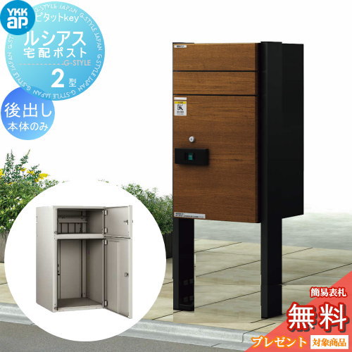 【無料プレゼント対象商品】 宅配ボックス YKK YKKap ルシアス宅配ポスト2型 前入れ後出し H12柱納まり 木目調カラー 本体：8カラー 柱：4カラー ルシアス ポスト 後ろ出し スタンドタイプ スタンド ポールセット 一体型 一戸建て用 おしゃれ