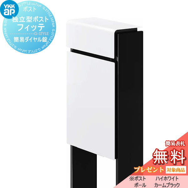 【無料★特典対象】 郵便ポスト 郵便受け スタンドタイプ YKK YKKap スタンドポスト フィッテ 簡易ダイヤル錠（1桁合わせタイプ) 上入れ前出しタイプ カラー 本体:ハイホワイト(6A) 柱:カームブラック(B7) 郵便ポスト郵便受け 独立型 ポールセット 一
