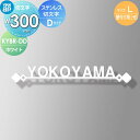 表札 ステンレス YKK YKKap 切文字タイプ ステンレス切文字表札 Lサイズ W300mm 表札シミュレーション対応 壁付け用 KYBR-D-(L) 戸建...