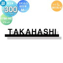 表札 ステンレス YKK YKKap 切文字タイプ ステンレス切文字表札 Lサイズ W300mm 表札シミュレーション対応 壁付け用 KYBR-N-(L) 戸建て オーダー