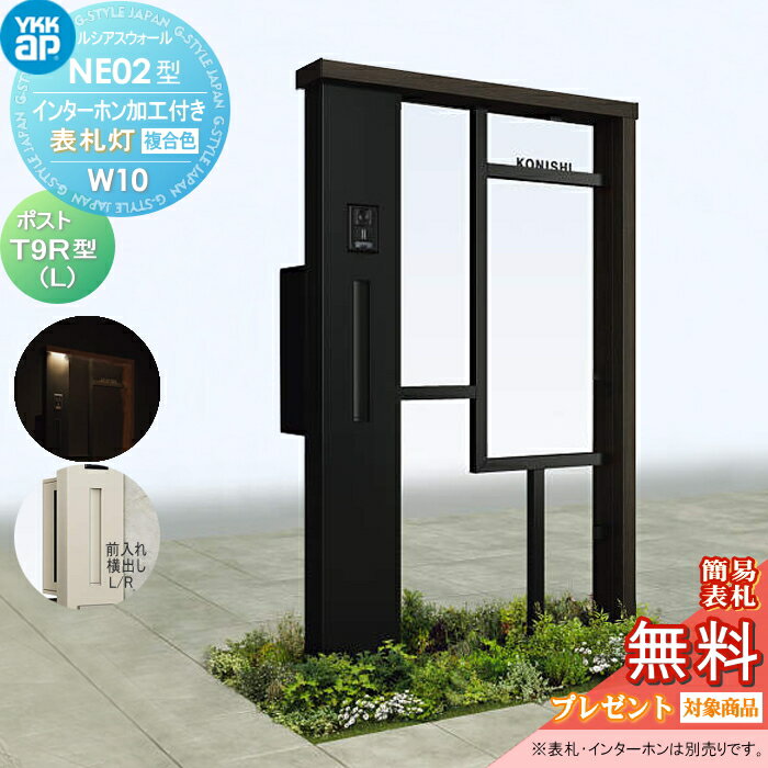 【ポイントUP中】【無料★特典対象】 門柱 ポスト 一体 YKK YKKap ルシアスウォール NE02型 W10 表札灯タイプ(24V) 複合カラー ポスト T9R(L)型 ポスト加工付き インターホン加工付き ルシアス 機能門柱 機能ポール LED 一戸建て用 屋外 一体型セット(4)