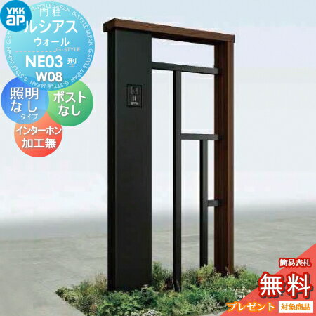 【無料★特典対象】 門柱 ポスト 一体 YKK YKKap ルシアスウォール NE03型 W08 照明なしタイプ 複合カラー ポスト加工なし インターホン加工なし ルシアス 機能門柱 機能ポール 一戸建て用 屋外 一体型セット