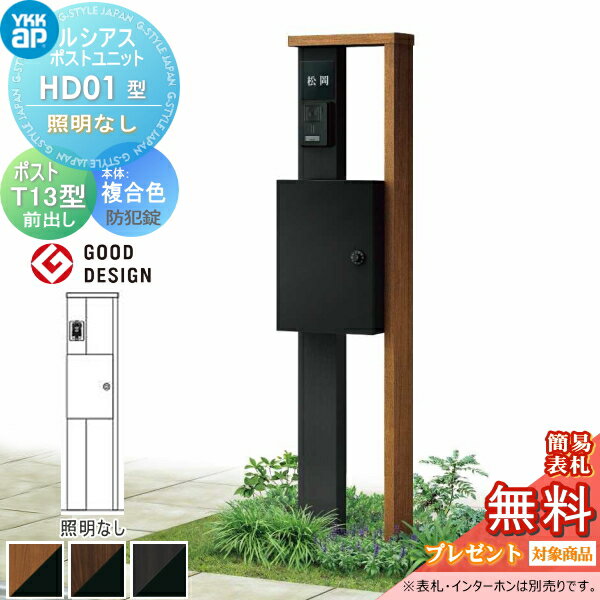【無料★特典対象】 ルシアスポストユニット HD01型 照明なしタイプ 複合カラー ポストT13型（前出し：防犯錠） YKK YKKap 門柱 ポスト 一体 おしゃれ ルシアス 機能門柱 機能ポール 一戸建て用 屋外 一体型セット