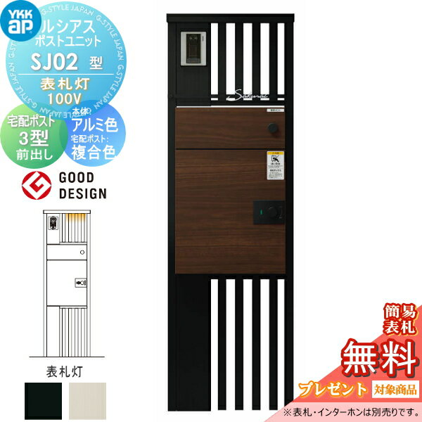 【当店厳選商品ポイントUP中】【無料★特典対象】 ルシアスポストユニット SJ02型 表札灯タイプ(100V) ..