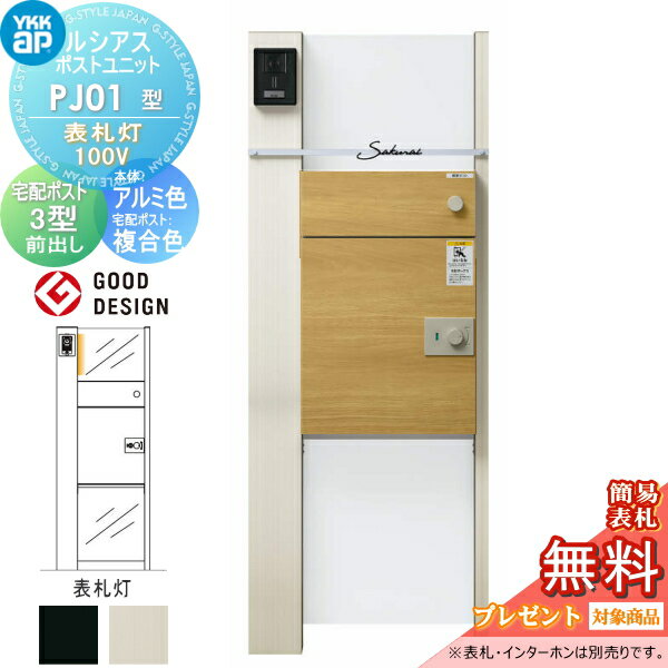 【無料★特典対象】 ルシアスポストユニット WC01型 表札灯タイプ 本体 複合色 ポスティモ宅配ボックス1型 前出し ポストN1型(前出し) YKK YKKap 門柱 ポスト 宅配ボックス おしゃれ ルシアス 機能門柱 機能ポール LED 一戸建て用 屋外 一体型セット