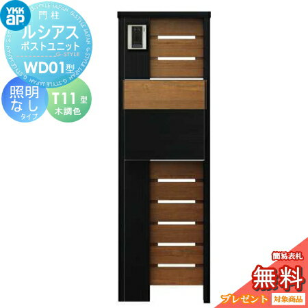 【無料プレゼント対象商品】 門柱 ポスト 一体 YKK YKKap ルシアスポストユニット WD01型 照明なしタイプ 本体 複合色 ポスト T11型(後出し) 木調色 おしゃれ ルシアス 機能門柱 機能ポール 一戸建て用 屋外 一体型セットのサムネイル