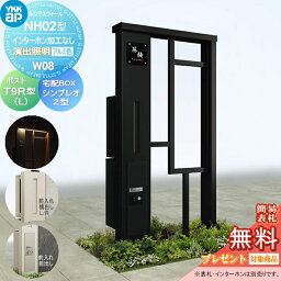 【無料プレゼント対象商品】 門柱 ポスト 宅配ボックス YKK YKKap ルシアスウォール NH02型 W08 演出照明タイプ アルミカラー ポスト T9R(L)型 シンプレオ宅配ボックス2型 ポスト加工付き インターホン加工なし ルシアス 機能門柱 機能ポール LED 一戸建て用 屋外 一体型セッ