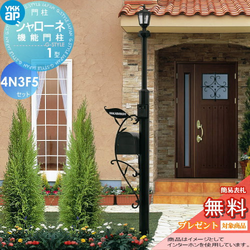 【ポイントUP中】【無料★特典対象】 門柱 ポスト 一体 YKK YKKap シャローネ機能門柱 1型 4VN3F5セット インターホン加工付き BMB-1 +ポスト+照明+ネームプレート 機能門柱 機能ポール LED 一戸建て用 屋外 一体型セット 表札 レトロ アンティー