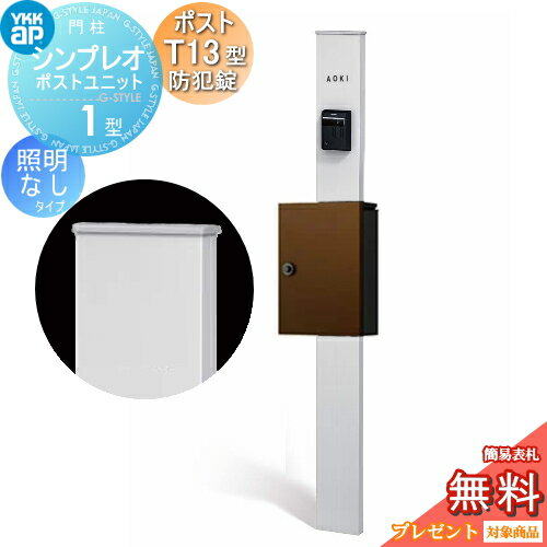【無料★特典対象】 門柱 ポスト 一体 YKK YKKap シンプレオポストユニット 1型 HMB-1 照明なしタイプ ポストT13型(防犯錠付) 上入れ前出し カラーイメージ 本体:ピュアシルバー(S1) ポスト:ミディアムブラウン(4J) 機能門柱 機能ポール
